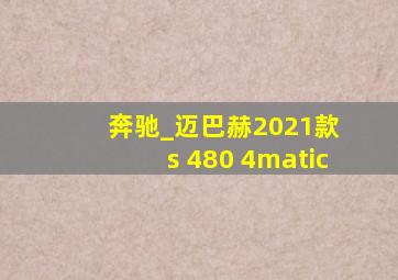 奔驰_迈巴赫2021款 s 480 4matic